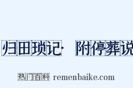 归田琐记·附停葬说是什么意思的图片